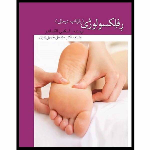 کتاب رفلکسولوژی اثر اسکایی الکساندر انتشارات اشراقیه