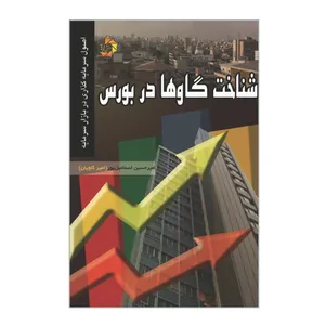 کتاب شناخت گاوها در بورس اصول سرمایه گذاری در بازار سرمایه اثر امیرحسین اسماعیل پور انتشارات دانش پژوهان جوان