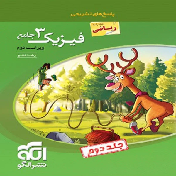 کتاب پاسخنامه فیزیک دوازدهم رشته ریاضی جامع اثر رضا خالو نشر الگو جلد 2