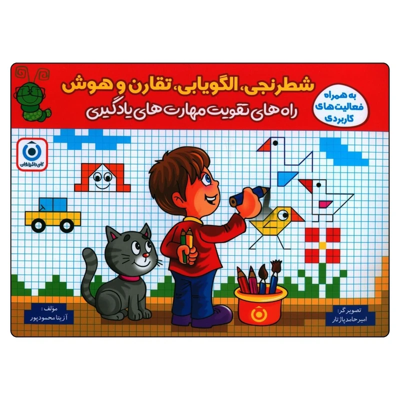 کتاب شطرنجی الگويابی تقارن و هوش اثر آزیتا محمودپور انتشارات گامی تا فرزانگان