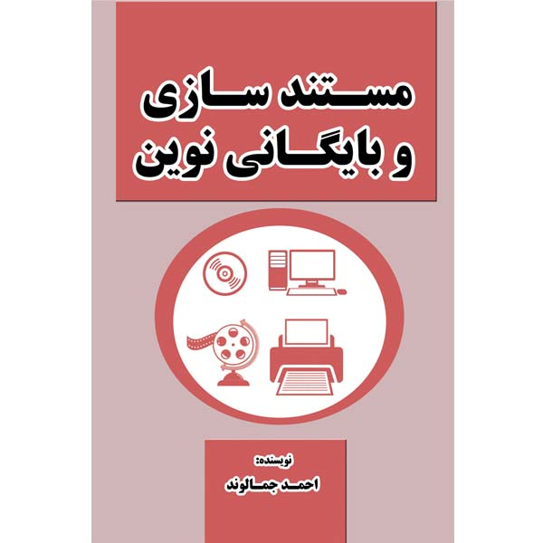 کتاب مستند سازی و بایگانی نوین اثر آقای احمد جمالوند نشر مانیان