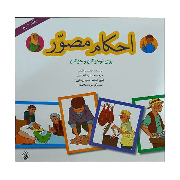  کتاب احکام مصور 2 اثر محمد نورالدین انتشارات پیام کتاب   