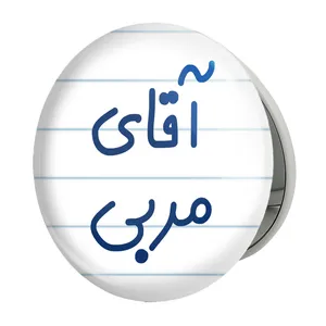 آینه جیبی خندالو طرح آقای مربی مدل تاشو کد 7817 