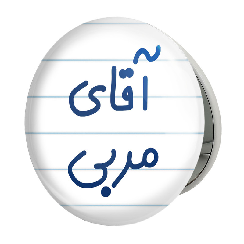 آینه جیبی خندالو طرح آقای مربی مدل تاشو کد 7817 