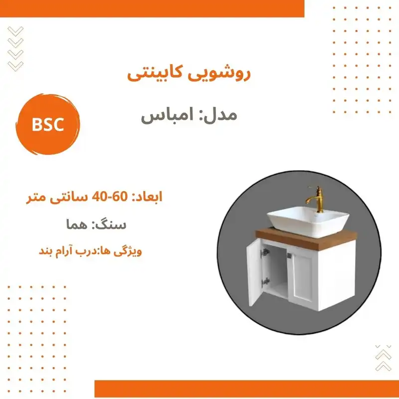 ست کابینت و روشویی بی اس سی مدل امباس