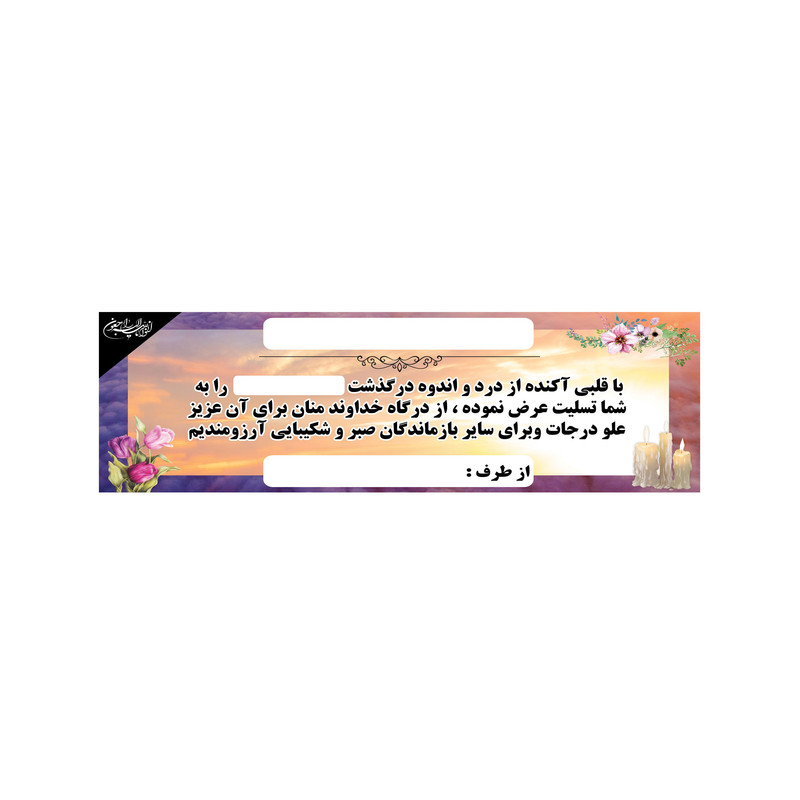 بنر تسلیت کد B-SED_3522