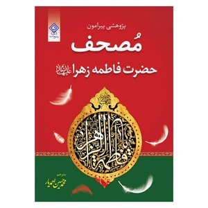 کتاب پژوهشی پیرامون مصحف حضرت فاطمه زهرا علیها السلام اثر شیخ احمد برکات انتشارات یاس بهشت
