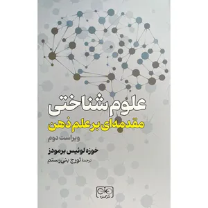 کتاب علوم شناختی-مقدمه ای بر علم ذهن اثر خوزه لوئيس برمودز انتشارات گستره