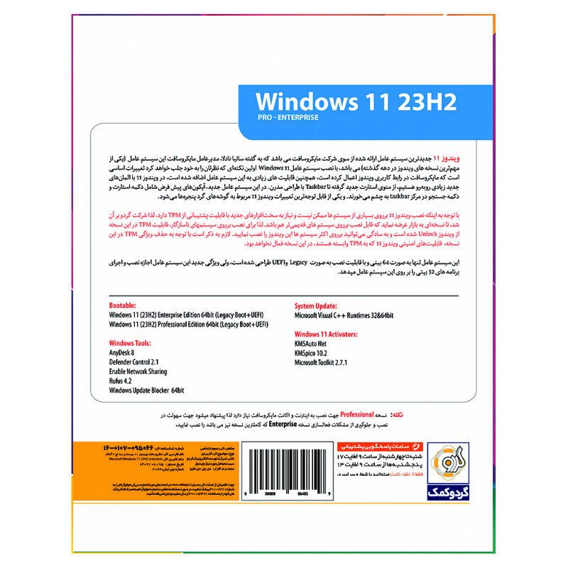 سیستم عامل Windows 11 23H2 نشر گردو سیستم عامل Windows 11 23H2 نشر گردو