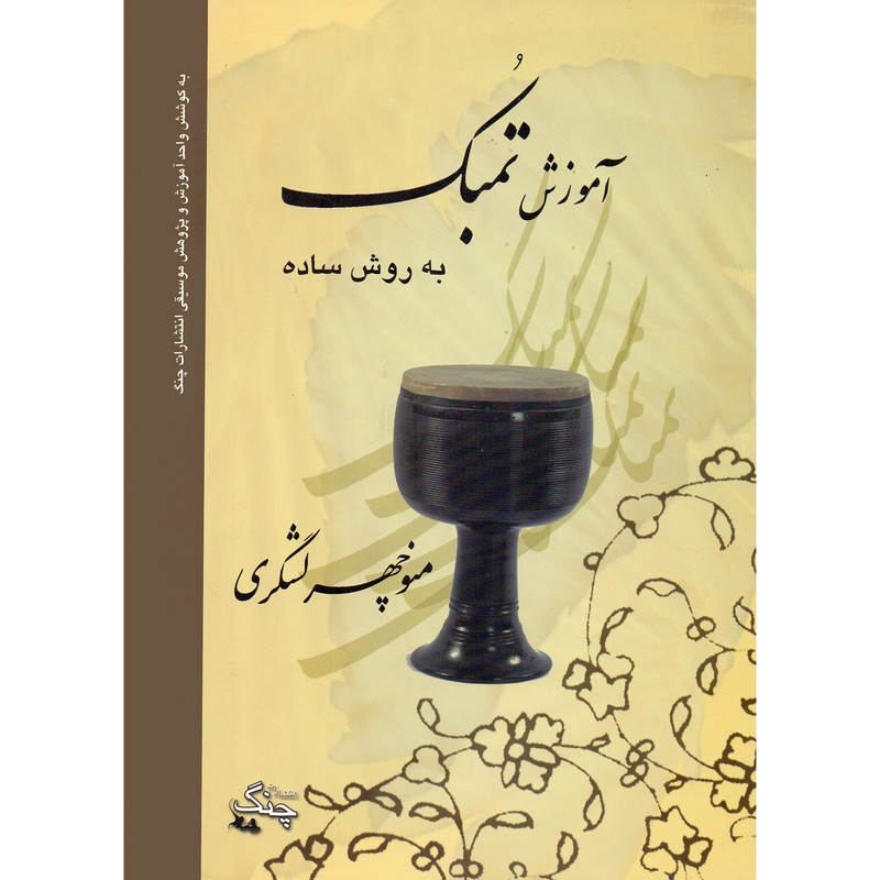 کتاب آموزش تمبک به روش ساده اثر منوچهر لشگری انتشارات چنگ