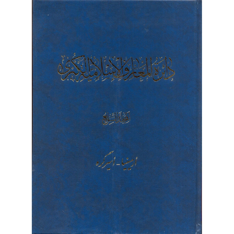 کتاب دائرة‎المعارف اسلامیة الکبری (أرمینیا-أسیرگره) اثر جمعی از نویسندگان انتشارات مرکز دائرة المعارف بزرگ اسلامی جلد 7