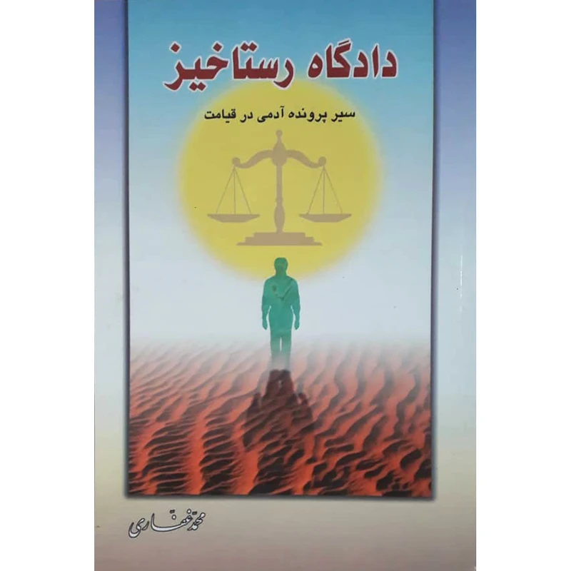 کتاب دادگاه رستاخیر  اثر محمد غفاری انتشارات حضور