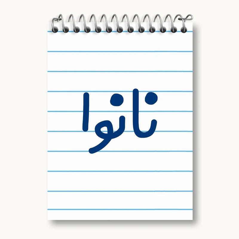 دفتر یادداشت 50 برگ خندالو مدل نانوا کد 8204