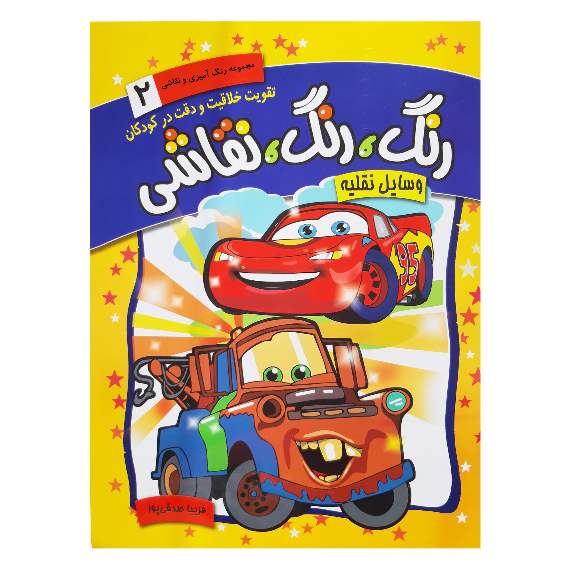  کتاب مجموعه رنگ آمیزی و نقاشی وسایل نقلیه تقویت خلاقیت و دقت در کودکان اثر فریبا صدقی پور انتشارات رعنا جلد 2