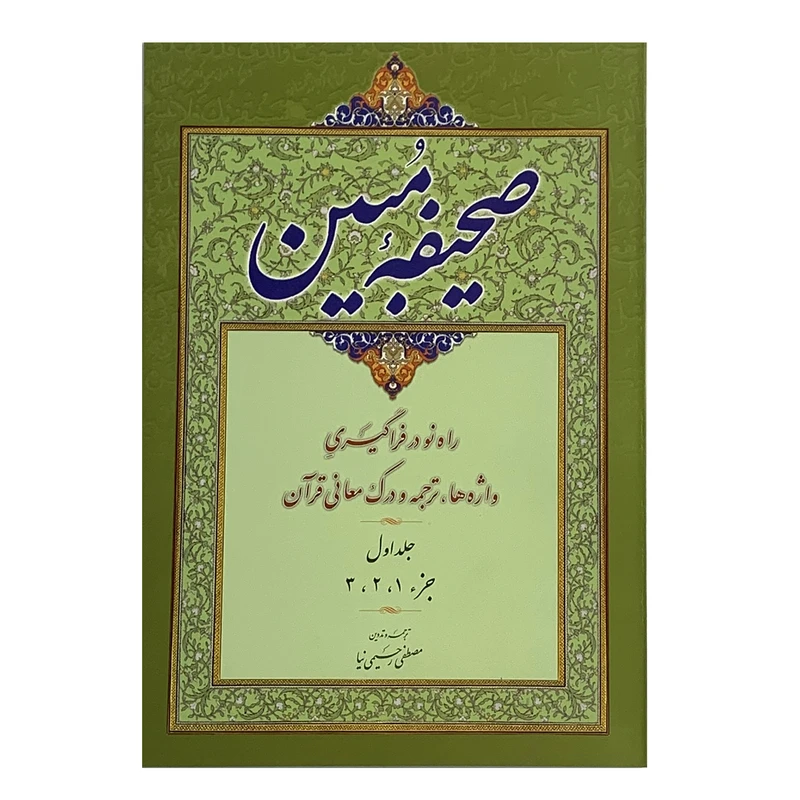 کتاب صحیفه مبین روش آسان در واژه شناسی ترجمه و درک معانی قرآن اثر مصطفی رحیمی نیا انتشارات صبا جلد اول 
