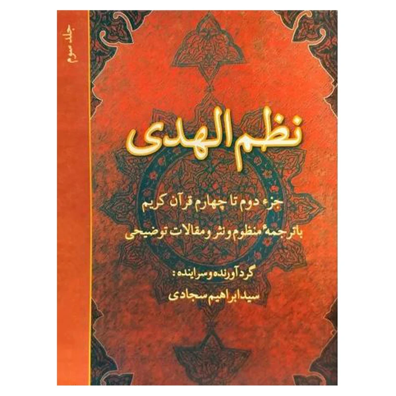 کتاب نظم الهدی: جزء دوم تا چهارم قرآن کریم با ترجمه منظوم و نثر و مقالات توضیحی (جلد 3) اثر  ابراهیم سجادی انتشارات
دفتر فرهنگ اسلامی