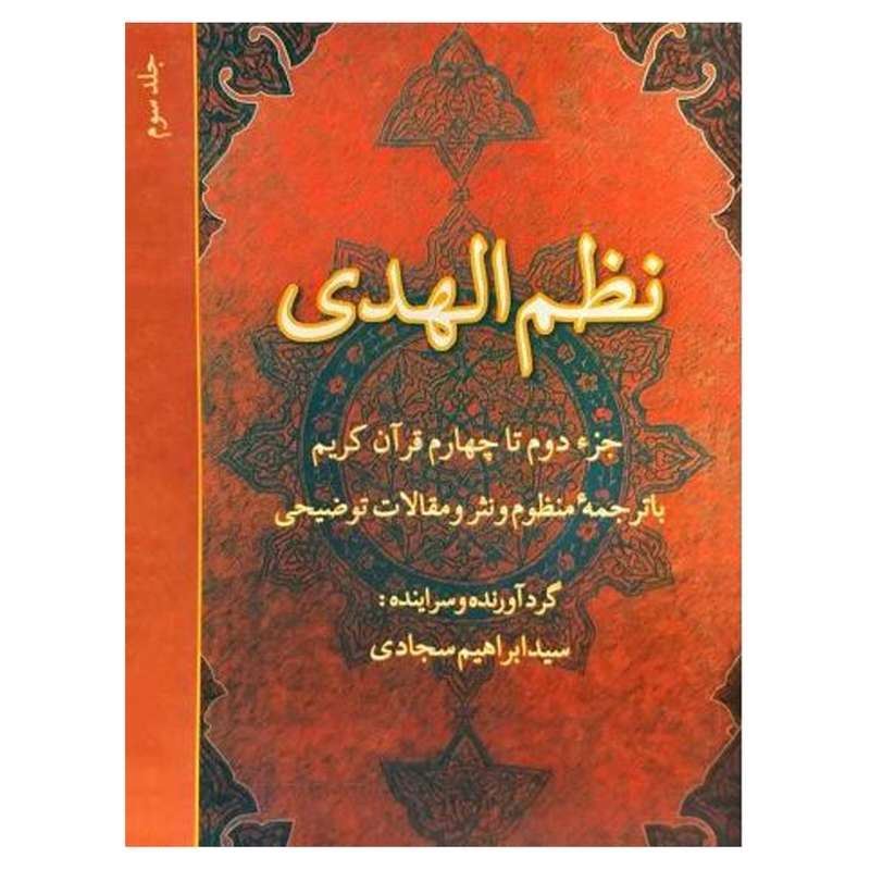 کتاب نظم الهدی: جزء دوم تا چهارم قرآن کریم با ترجمه منظوم و نثر و مقالات توضیحی (جلد 3) اثر  ابراهیم سجادی انتشارات
دفتر فرهنگ اسلامی