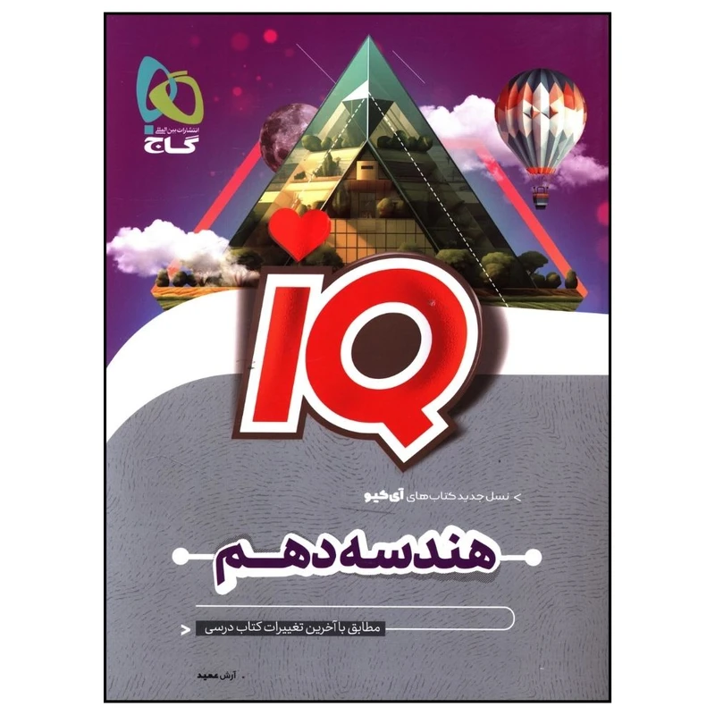 کتاب IQ هندسه دهم اثر آرش عمید انتشارات بین المللی گاج
