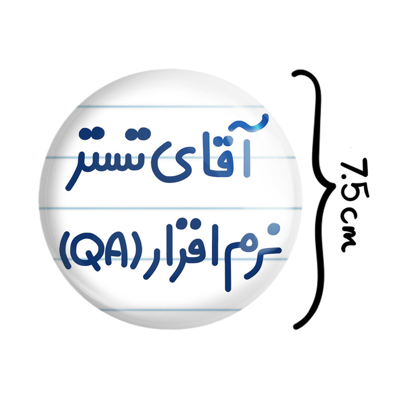 آینه جیبی خندالو مدل آقای تستر نرم افزار (QA) کد 7749