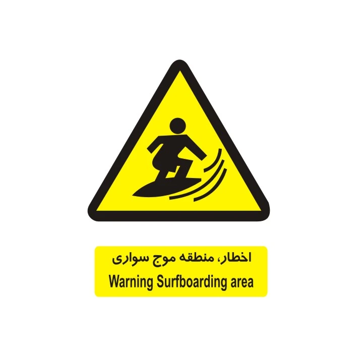 برچسب راهنما مدل منطقه موج سواری