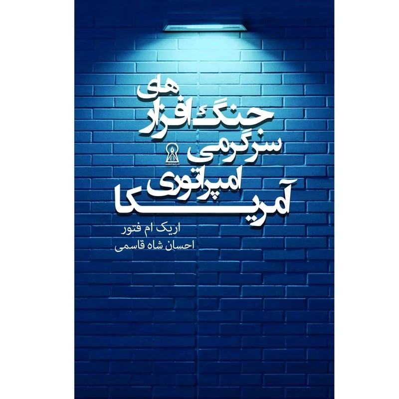 کتاب جنگ افزارهای سرگرمی امپراتوری آمریکا اثر اریک ام فتور ترجمه احسان شاه قاسمی نشر زرین اندیشمند