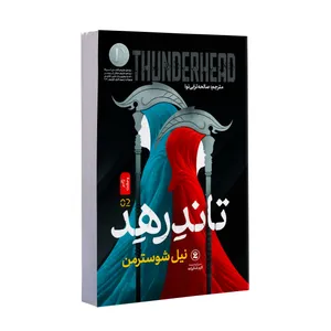 کتاب تاندر هد اثر نیل شوسترمن ترجمه صالحه ترابی نوا انتشارات نگاه آشنا