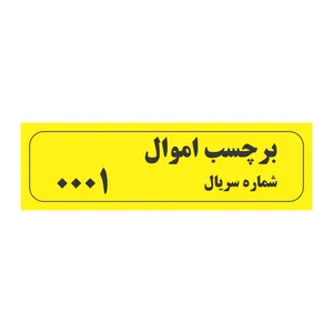 برچسب شماره سریال اموال مدل شبرنگ خرد شونده
