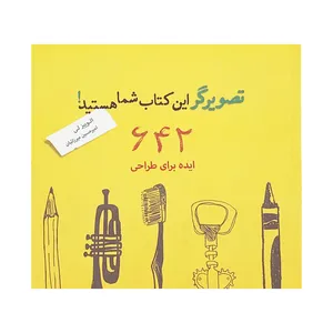 كتاب تصويرگر اين كتاب شما هستيد 642 ايده براي طراحي اثر الوييز لي انتشارات كتاب سراي نيك