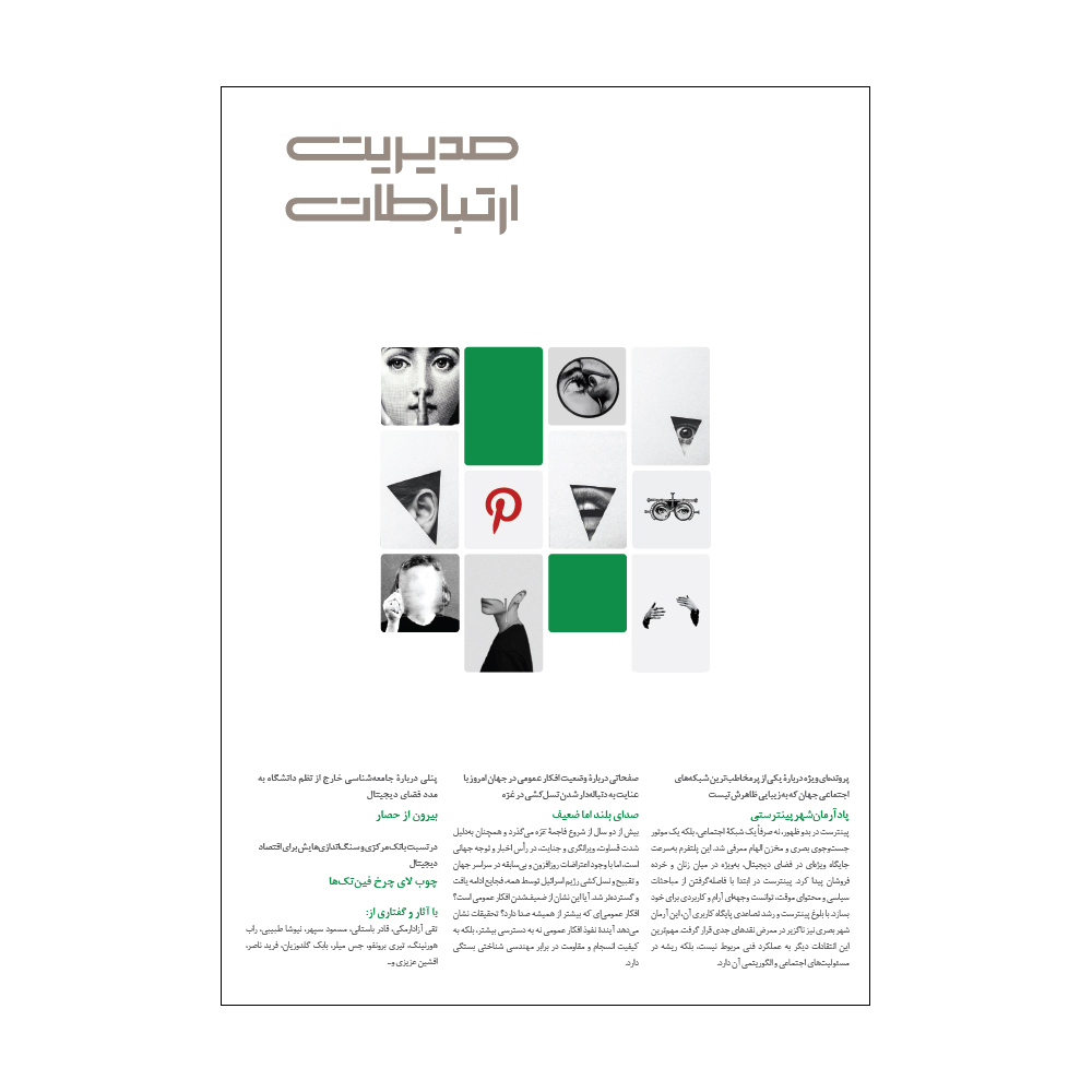 مجله مدیریت ارتباطات شماره 185