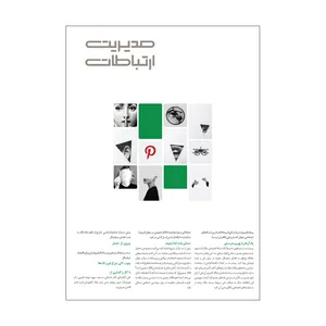 مجله مدیریت ارتباطات شماره 185