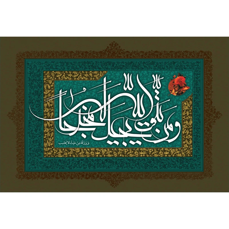 تابلو شاسی مدل ومن یتق الله یجعل له مخرجا ویرزقه من حیث لا یحتسب T3618
