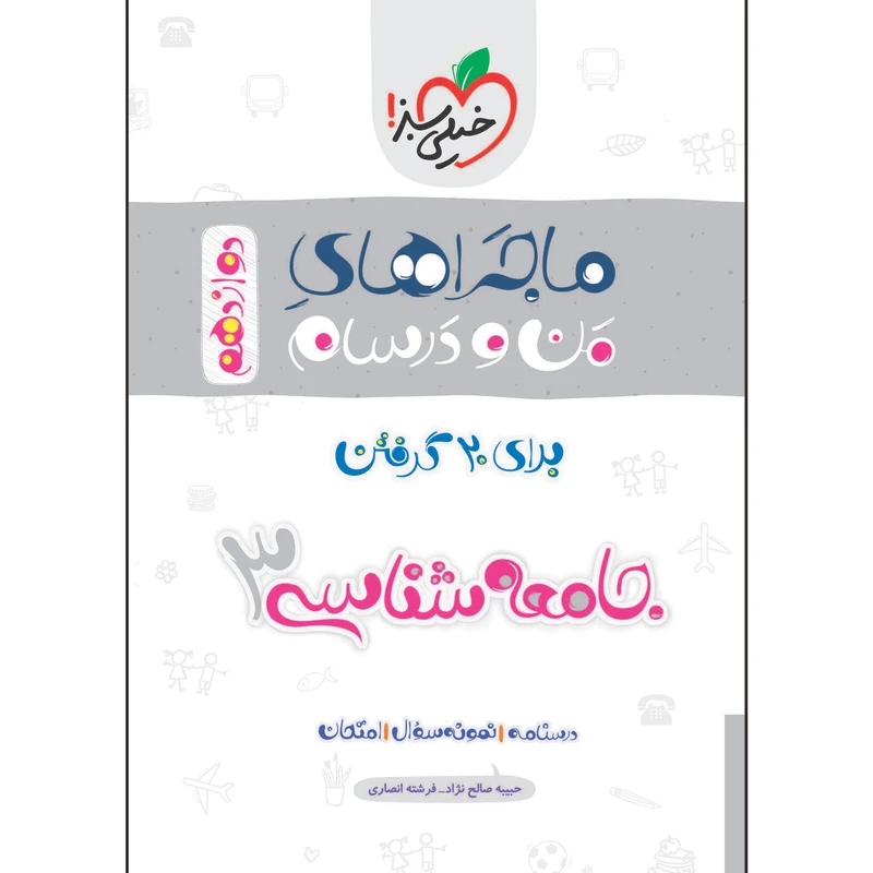 کتاب ماجراهای من و درسام جامعه شناسی دوازدهم اثر جمعی از نویسندگان انتشارات خیلی سبز