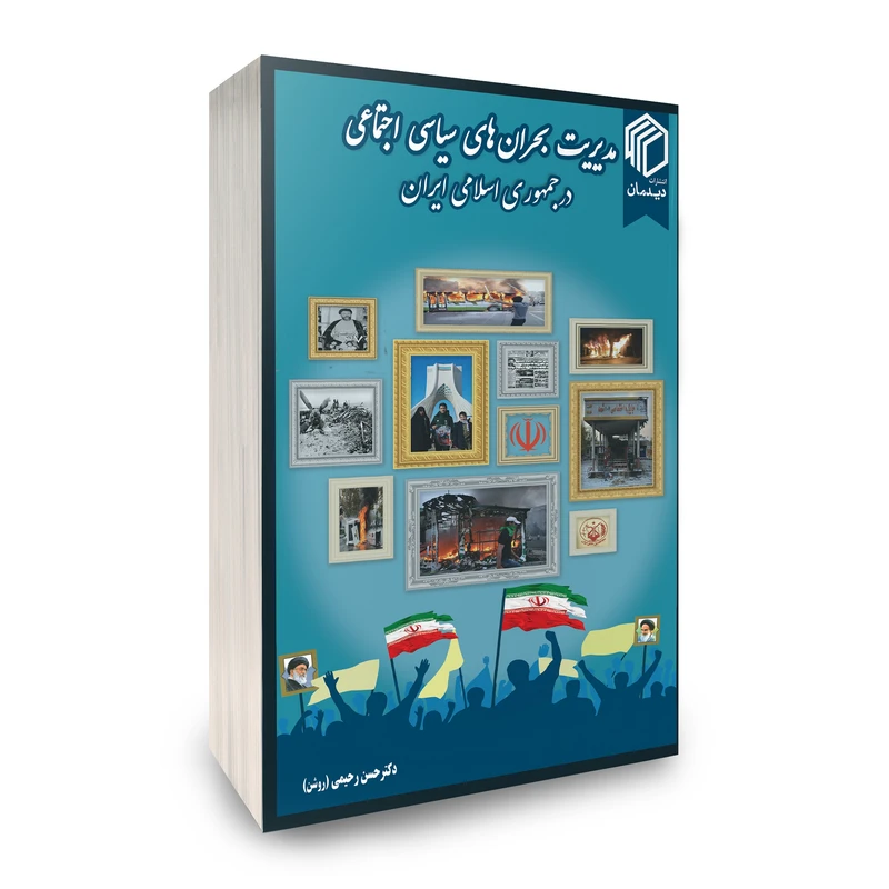 کتاب مدیریت بحران‌های سیاسی اجتماعی در جمهوری اسلامی ایران اثر حسن رحیمی روشن نشر دیدمان