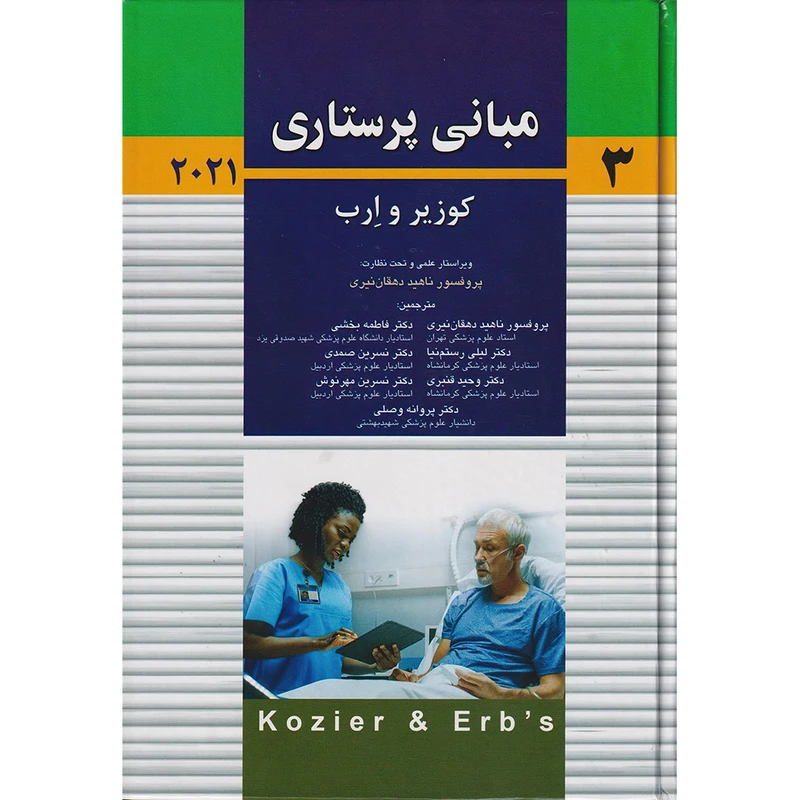 کتاب مبانی پرستاری کوزیر و ارب 2021 جلد سوم اثر پروفسور آدری برمن و پروفسور شرلی جِی. اسنایدر و پروفسور جرالین فرندسن انتشارات اندیشه رفیع
