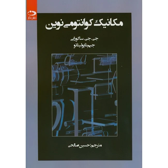 کتاب مکانیک کوانتومی نوین اثر جی.جی.ساکورایی و جیم ناپولینانو ترجمه حسین صالحی انتشارات دانش نگار
