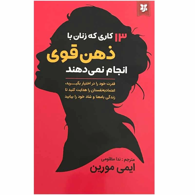 کتاب 13 کاری که زنان با ذهن قوی انجام نمی دهند اثر ایمی مورین انتشارات نیک فرجام