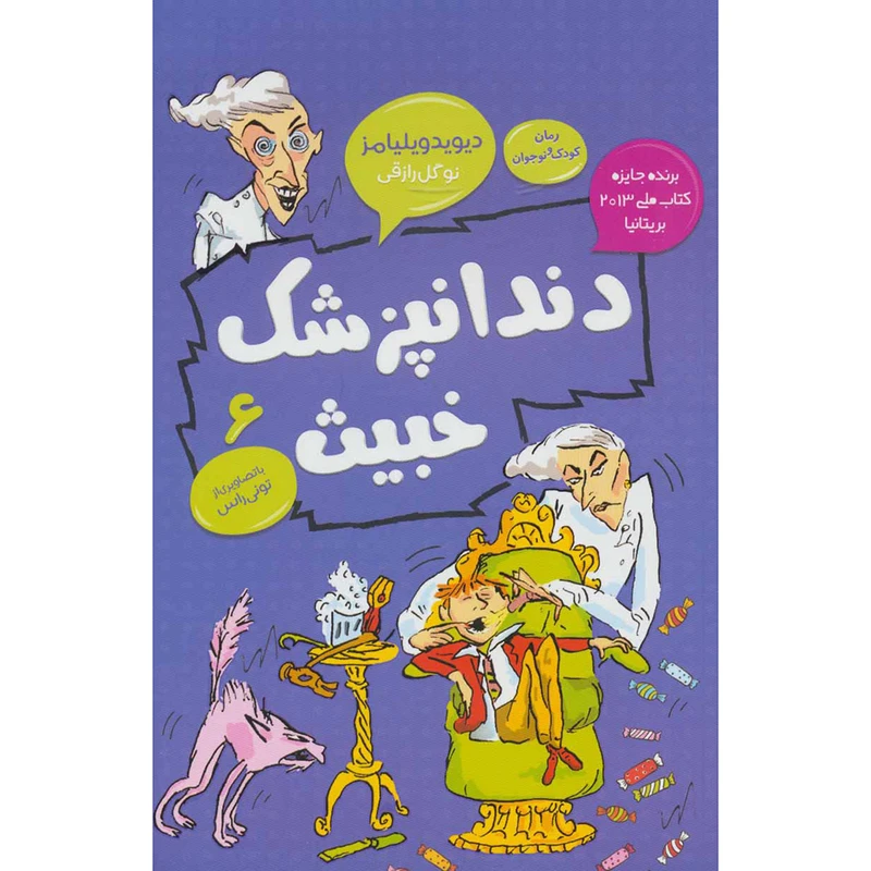 کتاب دندانپزشک خبیث 6 اثر دیوید ویلیامز انتشارات قاصدک صبا