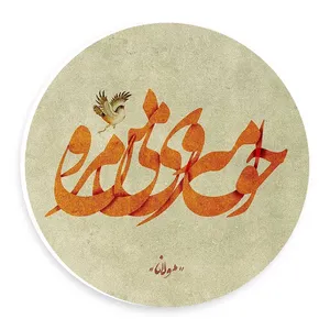 دیوارکوب طرح شعر مولانامدل wtb14