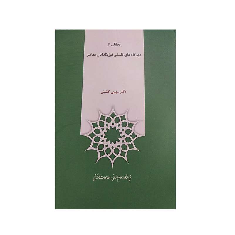 کتاب تحلیلی از دیدگاه های فلسفی فیزیکدانان معاصر اثر مهدی گلشنی نشر پژوهشگاه علوم‌انسانی و مطالعات‌فرهنگی