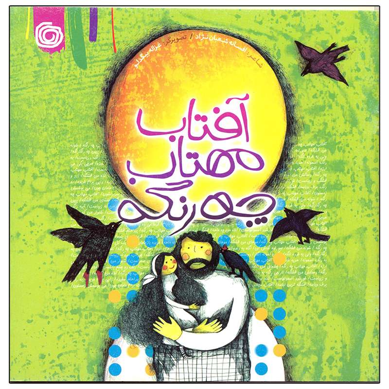 کتاب آفتاب مهتاب چه رنگه اثر افسانه شعبان نژاد انتشارات هنر آبی