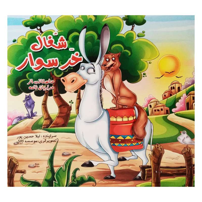 كتاب شغال خر سوار داستاني از مرزبان نامه اثر ليلا حسين پور نشر آبشن