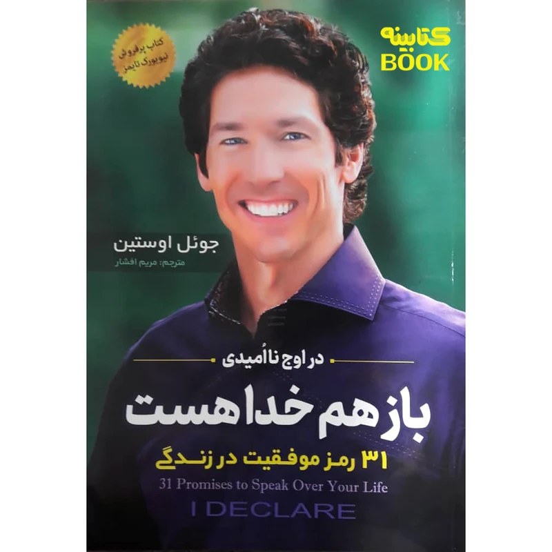 کتاب باز هم خدا هست اثر جوئل اوستین انتشارات اسماء الزهرا