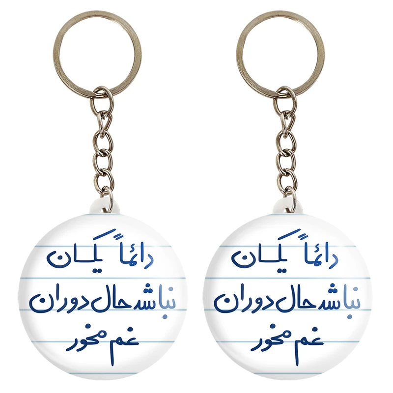 جاکلیدی خندالو مدل دائما یکسان نباشد حال دوران غم مخور کد 5661 مجموعه 2 عددی