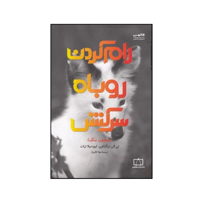 کتاب رام کردن روباه سرکش همچون سگ اثر لیودمیلا تروت و لی آلن داگتکین نشر فردوس