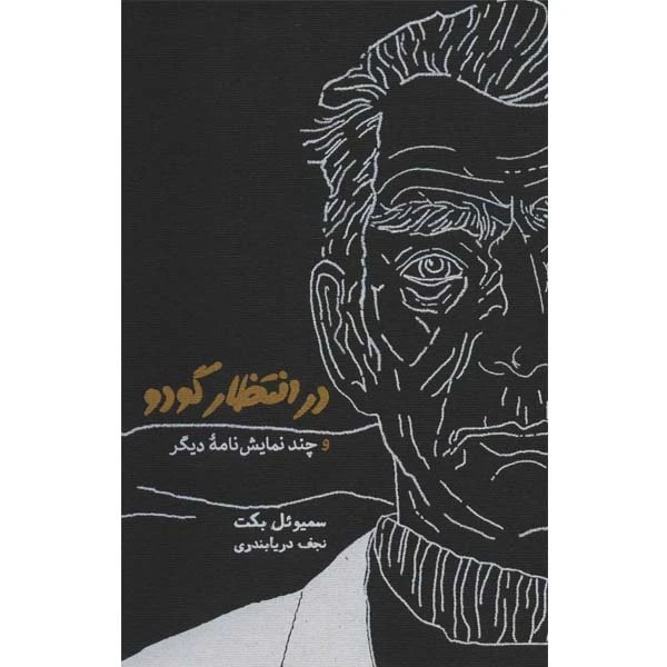 کتاب در انتظار گودو و چند نمایشنامه دیگر اثر سمیوئل بکت انتشارات کارنامه