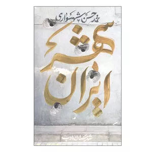 کتاب ایران شهر 4 اثر محمد حسن شهسواری انتشارات شهرستان ادب