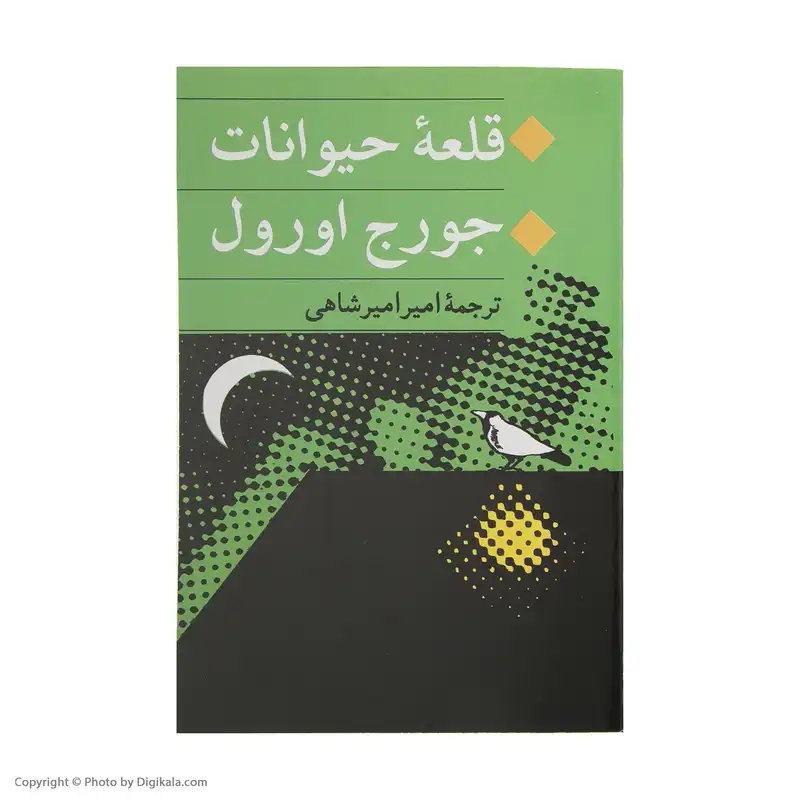 کتاب قلعه حیوانات اثر جورج اورول انتشارات جامی