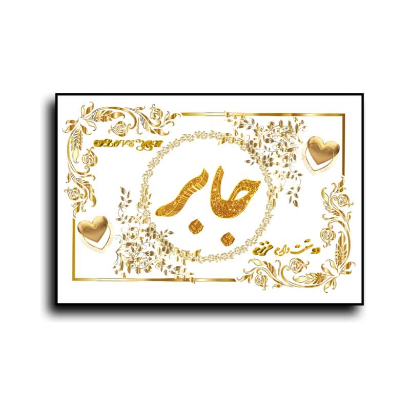 تابلو خطاطی طرح اسم جابر کد N467