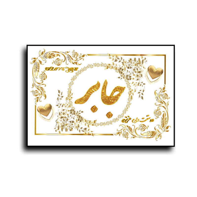 تابلو خطاطی طرح اسم جابر کد N467