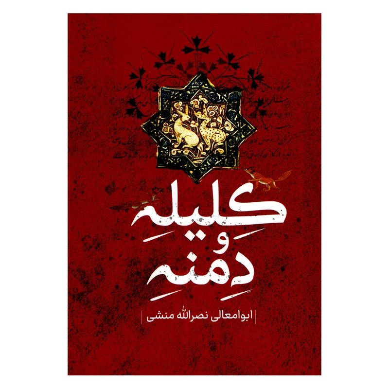 کتاب کلیله و دمنه اثر نصرالله منشی نشر پرثوا